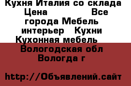 Кухня Италия со склада › Цена ­ 270 000 - Все города Мебель, интерьер » Кухни. Кухонная мебель   . Вологодская обл.,Вологда г.